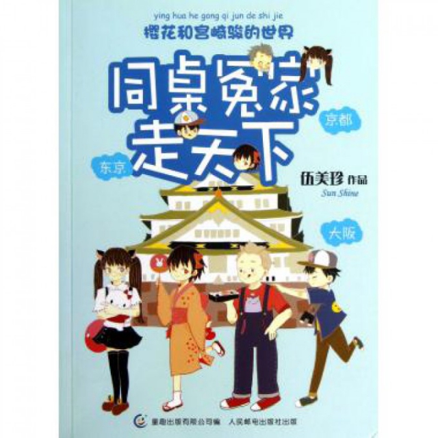 正版二手 同桌冤家走天下(樱花和宫崎骏的世界) 伍美珍 人民邮电