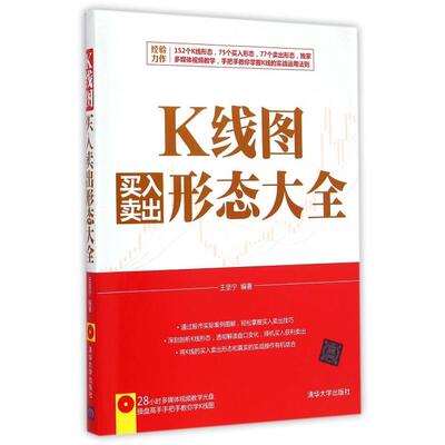 正版新书 K线图买入卖出形态大全(附光盘) 王坚宁 清华大学