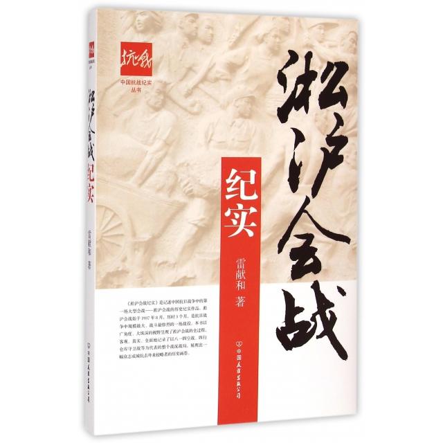 正版新书 淞沪会战纪实/中国抗战纪实丛书 雷献和 中国友谊