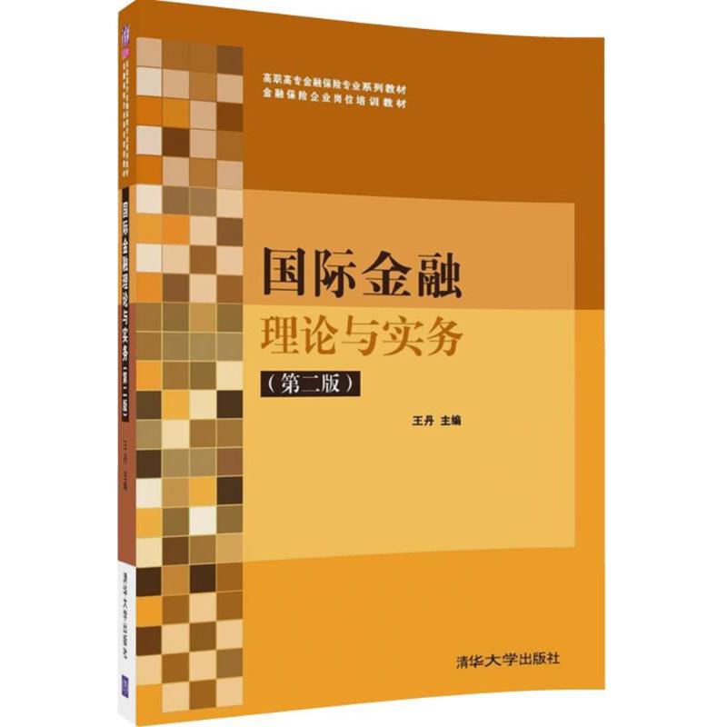 正版二手  国际金融理论与实务（第二版）/高职高专金融保险专业系列教材·金融保险企业岗位培训教材 ，张帆，燕丽 著