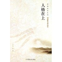 正版新书 人格在上(梁衡散文精选集)/品读名家系列 梁衡 中国社会出版社