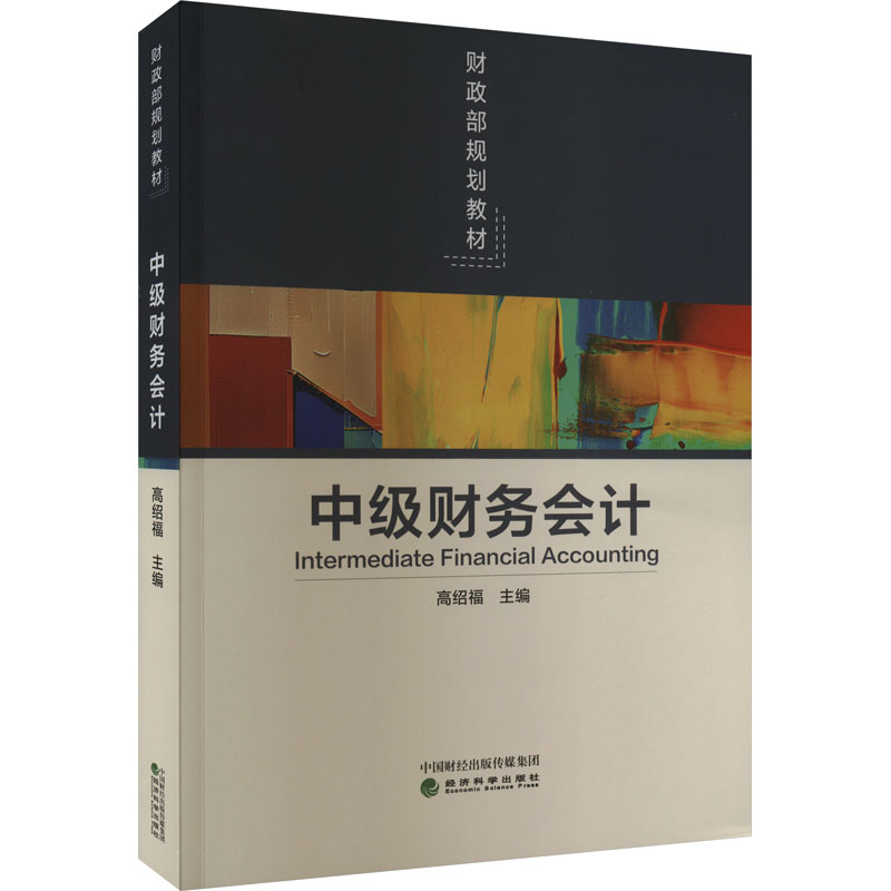正版新书 中级财务会计 高绍福 编 经济科学出版社
