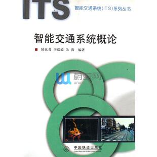 正版新书 智能交通系统概论 陆化普 中国铁道出版社