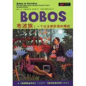 正版新书 BOBOS布波族：一个社会新阶层的崛起 布鲁克斯 中国对外翻译出版公司