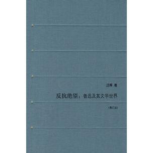 正版新书 反抗绝望（增订版） 汪晖 北京三联出版社