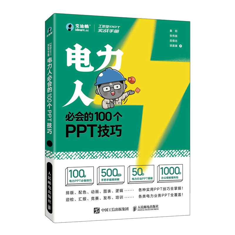 正版新书 工作型PPT实战手册——电力人必会的100个PPT技巧 秦阳 张伟崇 段德志 胡嘉冀 人民邮电出版社