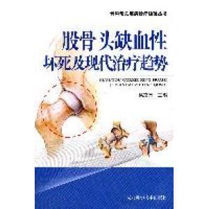 正版新书 股骨头缺血 坏死及现代治疗趋势 梁克玉 湖北科学技术出版社