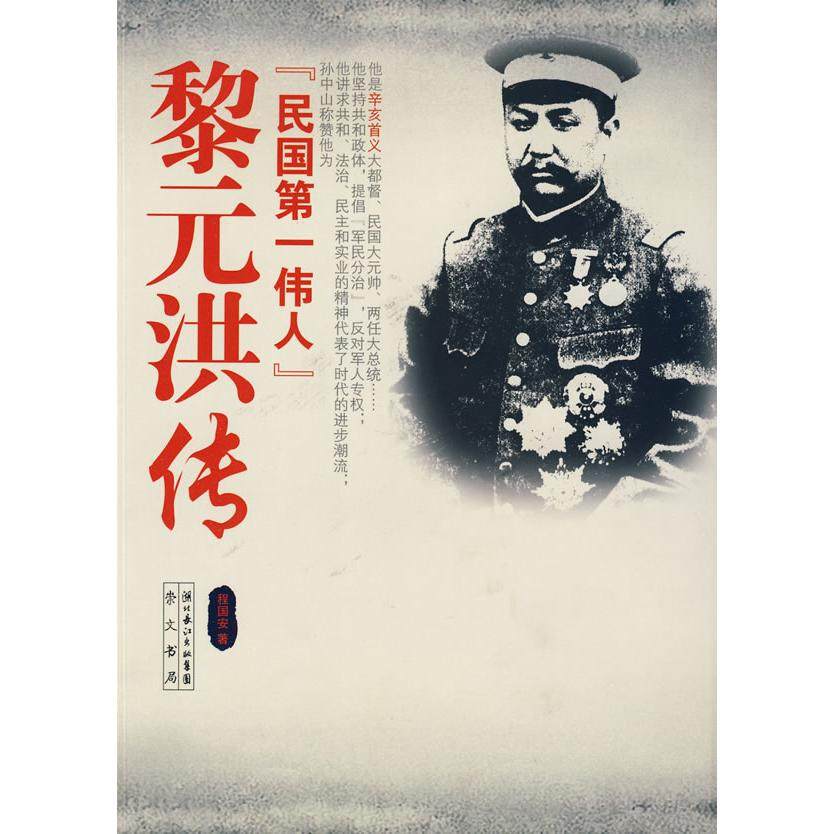 正版新书 黎元洪传 程国安　 湖北辞书出版社