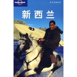 正版新书 新西兰(LonelyPlanet旅行指南系列) （澳）Lonely Planet公司 林易 北京三联出版社
