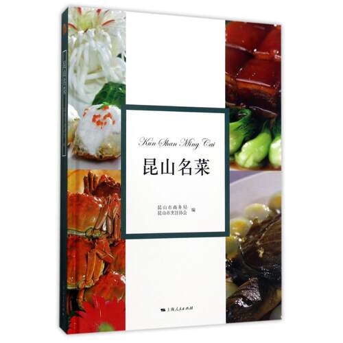 正版新书 昆山名菜 昆山市商务局，昆山市烹饪协会编 著 上海人民出版社
