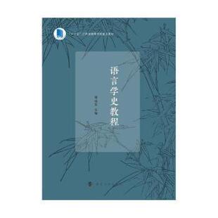 语言学史高等学校教材及以上 正版 社有限公司9787305243516 语言学史教程周远富南京大学出版 周远富 新书