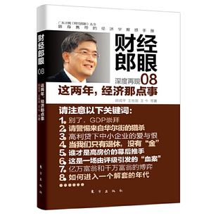 正版新书 财经郎眼(8这两年经济那点事)/广东卫视财经郎眼丛书 郎咸平//王牧笛//王今 东方