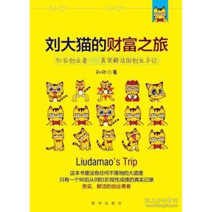 正版新书 刘大猫的财富之旅 刘欣 新华