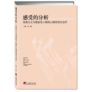 正版新书 感受的分析-完美主义与强迫人格的心理咨询与治疗 訾非 中央编译出版社