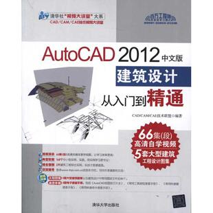 2012中文版 建筑设计从入门到精通 清华大学出版 新书 社 CAE技术联盟 AutoCAD CAM 正版 CAD