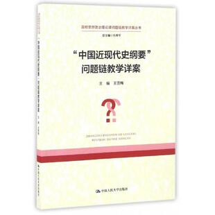 高校思想政治理论课问题链教学详案丛书 中国近现代史纲要问题链教学详案 王雪梅 总主编 中国人民大学 正版 冯秀军 新书