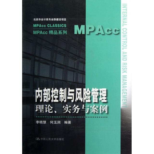 正版新书 内部控制与风险管理(理论实务与案例)/MPAcc精品系列 李晓慧//何玉润 中国人民大学