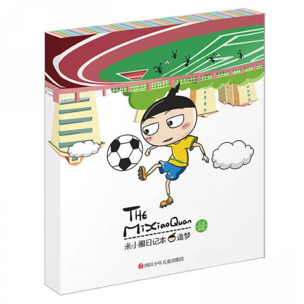 正版新书 米小圈日记本：追梦 北猫  著 四川少儿出版社,书籍/杂志/报纸,儿童文学,淘宝优惠券,粉丝福利购,淘宝优惠卷