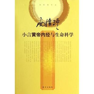 正版新书 小言黄帝内经与生命科学(精) 南怀瑾 东方