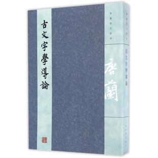 正版新书 古文字学导论 唐兰 上海古籍出版社