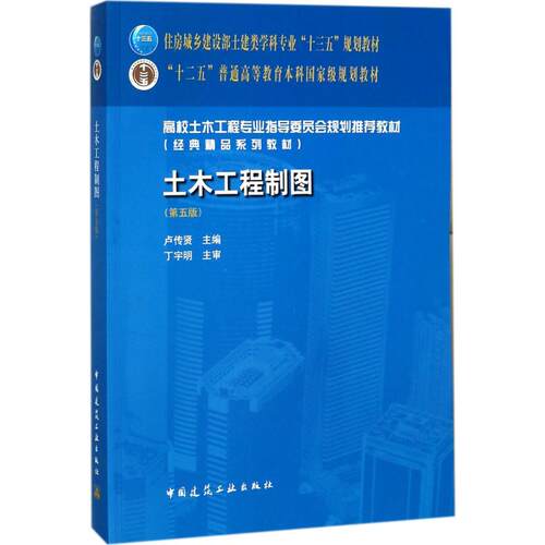 正版新书 土木工程制图 卢传贤 主编 中国建筑工业出版社