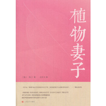 正版新书 植物妻子 （韩）韩江　著 上海文艺出版社