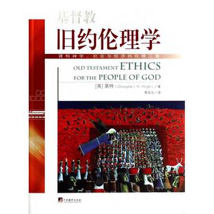 正版新书 基督教旧约伦理学(建构神学社会与经济的伦理三角)(精) (英)莱特|译者:黄龙光 中央编译
