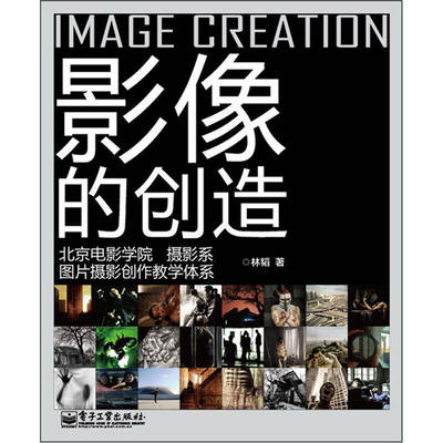 正版新书 影像的创造:北京电影学院摄影系图片摄影创作教学体系 林韬 电子工业出版社