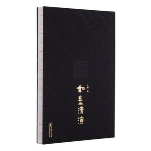 王健 正版 心赏 如是清凉 商务印书馆 新书