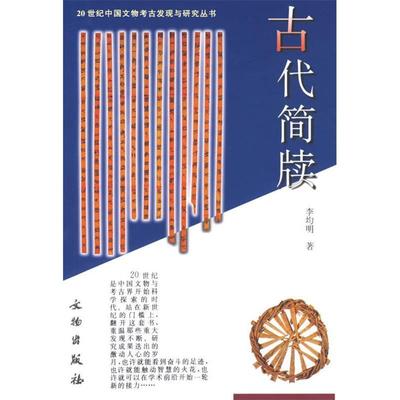 正版新书 古代简牍/20世纪中国文物考古发现与研究丛书(20世纪中国文物考古发现与研究丛书) 李均明 文物出版社