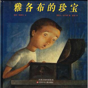 正版新书 雅各布的珍宝 (法)帕潘尼 编文,(法)亚当斯 绘,徐琛 译 江苏少年儿童出版社