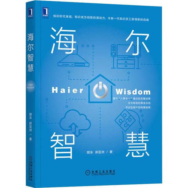 正版新书 海尔智慧 胡泳 机械工业出版社