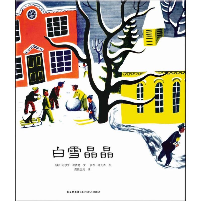 正版新书 白雪晶晶 （美）阿尔文·崔塞特　著,（美）罗杰·迪瓦森 绘　著，安妮宝贝　译 新星出版社