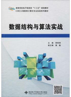 正版新书 CDIO工程教育计算机专业实战系列教材?数据结构与算法实战 李莉丽 西安电子科技大学出版社