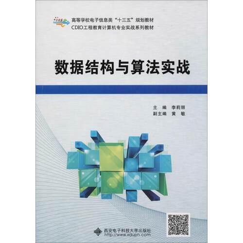 正版新书 CDIO工程教育计算机专业实战系列教材?数据结构与算法实战 李莉丽 西安电子科技大学出版社