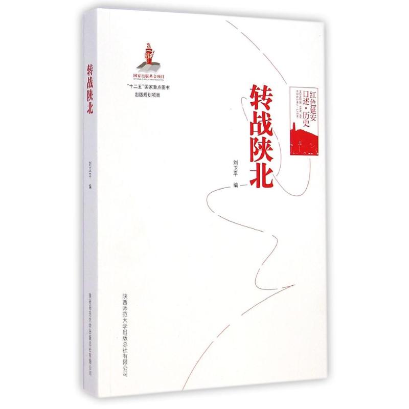 正版新书 转战陕北 刘卫平 陕西师范大学出版社