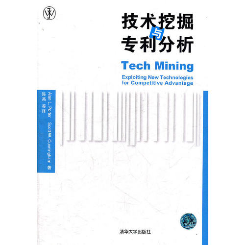 正版图书 技术挖掘与专利分析 (美)波特//坎宁安 著作 陈燕 译者 清华大学出版社