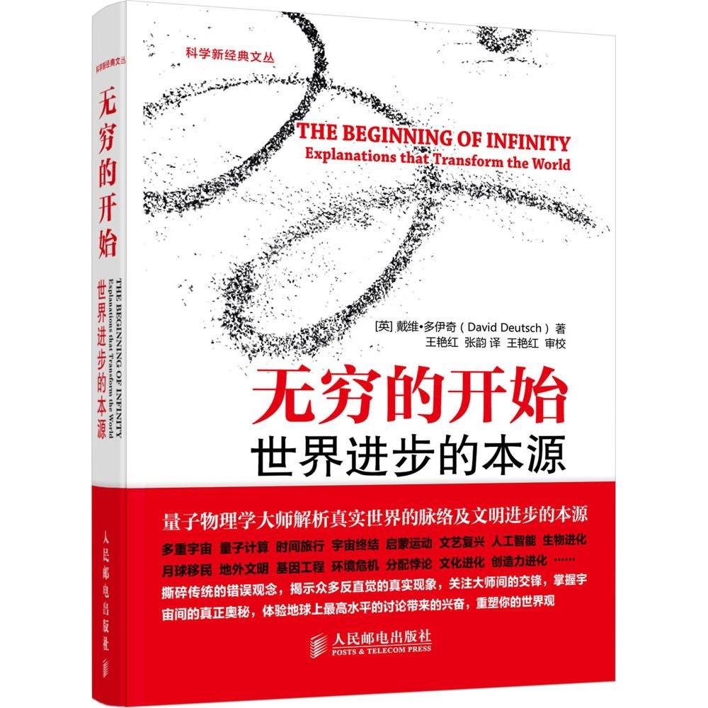 正版新书 无穷的开始：世界进步的本源 David 人民邮电出版社