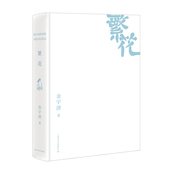 新书 著 繁花 正版 亲签版 金宇澄 上海文艺出版 社