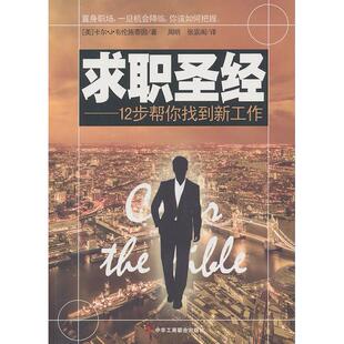 正版新书 求职  -12步帮你找到新工作 （美）施泰因 周明 中华工商联合出版社