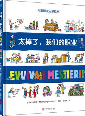 正版新书 太棒了,我们的职业 (意)阿戈斯蒂诺·特拉伊尼(Agostino Traini) 著 金佳音 译 北京联合出版公司