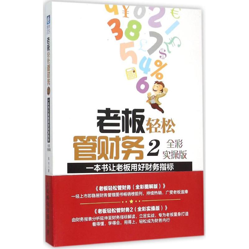 正版新书 老板轻松管财务（全彩实操版）（2）（一本书让老板用好财务指标）  人民邮电出版社