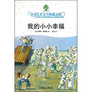 小小幸福 全球儿童文学典藏书系 沈珂 新书 湖南少儿 译者 我 戈勒特·维维耶 正版 法