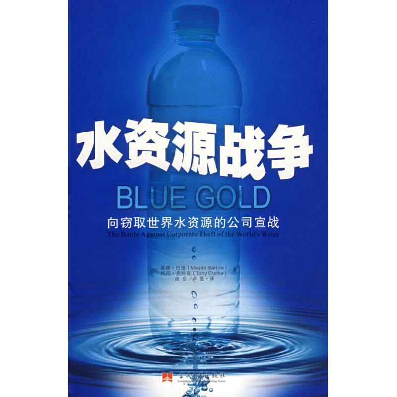 正版图书 水资源战争-向窃限世界水资源的公司宣战 （加）巴洛，（加）克拉克  著，张岳，卢莹  译 著作 当代中国出版社