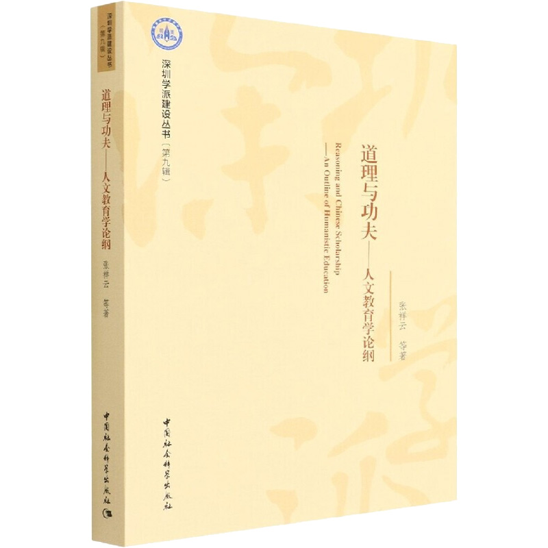 正版新书 道理与功夫——人文教育学论纲 张祥云 中国社会科学出版社