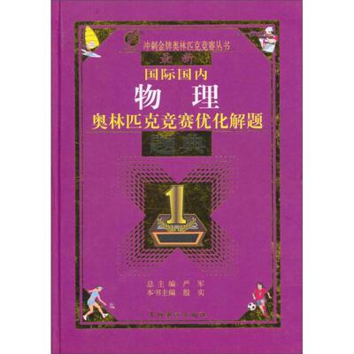正版新书 国际国内物理奥林匹克竞赛优化解题题典(精)/冲刺奥林匹克竞赛丛书(冲刺奥林匹克竞赛丛书) 殷实 吉林教育出版社
