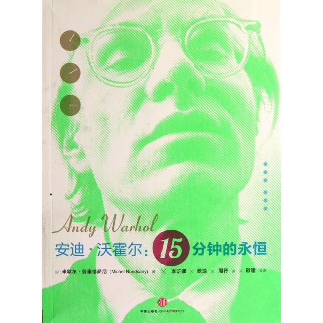 正版新书 安迪·沃霍尔--15分钟的永恒 (法)米歇尔·努里德萨尼|译者:李昕晖//欧瑜//周行 中信