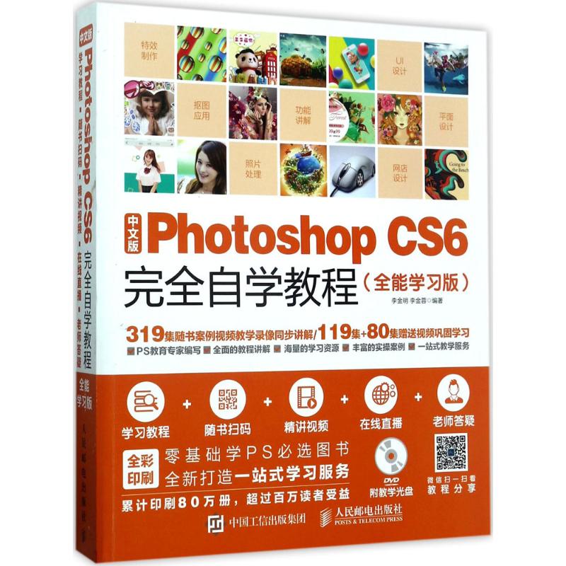 正版二手 中文版Photoshop CS6自学教程（版） 李金明 人民邮电出版社