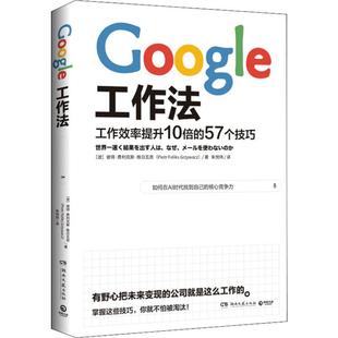 正版新书 Google工作法 工作效率提升10倍的57个技巧 (波)彼得·费利克斯·格日瓦奇(Piotr Feliks Grzywacz) 著 朱悦玮 译