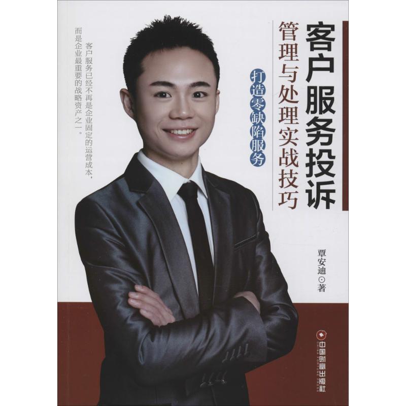 正版新书 客户服务投诉管理与处理实战技巧：打造零缺陷服务 覃安迪 中国财富出版社